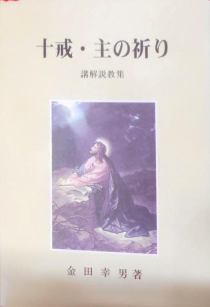 古本、中古本、古書籍の通販は「日本の古本屋」　十戒・主の祈り　日本の古本屋　講解説教集(金田幸男著)　不死鳥BOOKS