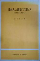 日本人の翻訳プロセス : 日本語から英語へ