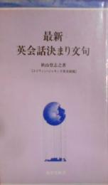 最新英会話決まり文句 (南雲堂新書)