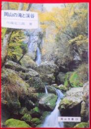 岡山の滝と渓谷< 岡山文庫 120>