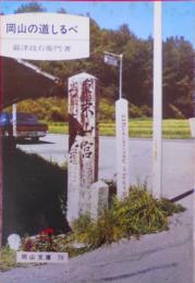 岡山の道しるべ< 岡山文庫70 >