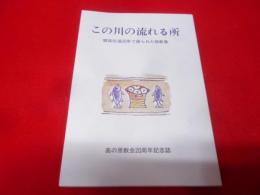 この川の流れる所 : 開拓伝道20年で語られた説教集 :高の原教会20周年記念誌