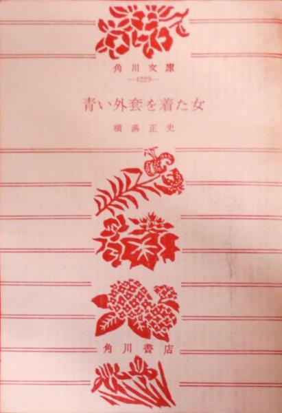 公式通販 - 人気アイテム多数 青い外套を着た女< 角川文庫>(横溝正史 著) / 不死鳥BOOKS その他