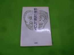 精神の起源について