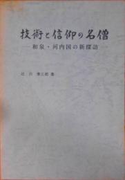 技術と信仰の名僧 : 和泉・河内国の新探訪 古代・中世