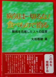 病気は…切るな！ 食べもので治る／難病を克服した人々の証言