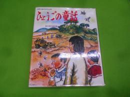 ひょうごの童話 : 創作現代童話集