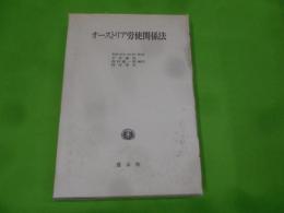 オーストリア労使関係法 (IBUオーストリア・ドイツ研究叢書第 1巻)