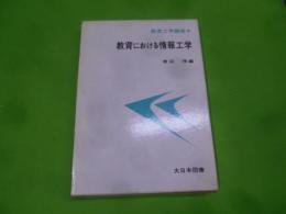 教育工学講座〈6〉教育における情報工学