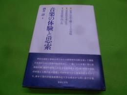 音楽の体験と思索
