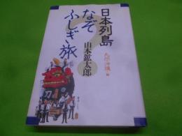 日本列島なぞふしぎ旅 九州・沖縄編