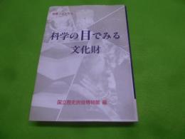 科学の目でみる文化財 : 歴博フォーラム