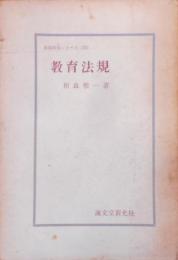 教育法規< 教職教養シリーズ ; 第23巻>