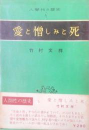 愛と憎しみと死　　人間性の歴史〈第1〉