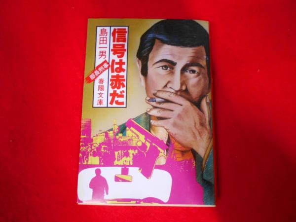 幻の街 島田一男初版