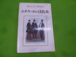 春山行夫の博物誌 2 (エチケットの文化史)