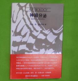 神経分泌 : 脳がつくるホルモン< UP biology>