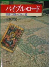 バイブル・ロード : 聖書の通ってきた道