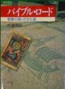 バイブル・ロード : 聖書の通ってきた道