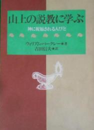 山上の説教に学ぶ―神に祝福される人びと