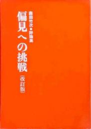 偏見への挑戦 : 森田竹次評論集 （改訂版）