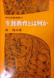 生涯教育とは何か (明治図書選書 24)