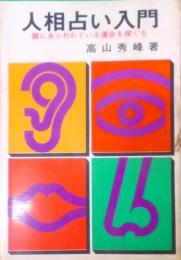 人相占い入門（入門シリーズNO.14）　顔にあらわれている運命を探ぐる