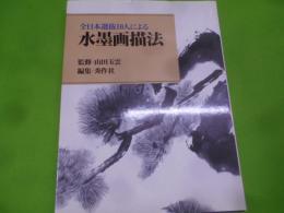 水墨画描法 : 全日本選抜10人による