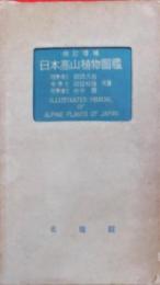 日本高山植物図鑑　改訂増補