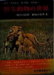 現代の記録動物の世界〈第3巻〉野生動物の世界