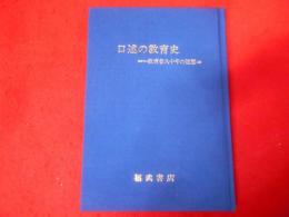 口述の教育史―一教育者八十年の回想