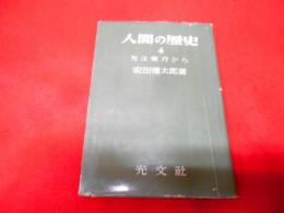 人間の歴史〈第4〉光は東方から