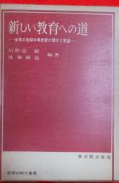 新しい教育への道 : 世界の後期中等教育の現状と展望<教育の時代叢書>