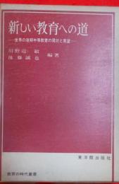 新しい教育への道 : 世界の後期中等教育の現状と展望<教育の時代叢書>