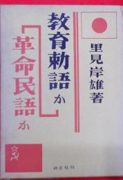 教育勅語か革命民語か : 教育勅語の問題を廻る対決