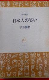 日本人の笑い< 角川選書>