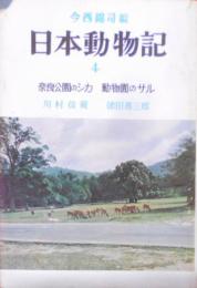 日本動物記〈第4〉奈良公園のシカ・動物園のサル