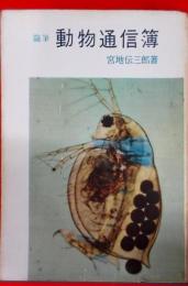 動物通信簿―随筆