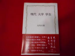 現代・大学・学生< 教養選書>