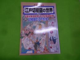 江戸切絵図の世界 : 尾張屋板切絵図/近江屋板切絵図 :切絵図で江戸を歩く< 別冊歴史読本 第60号>