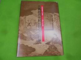 古典籍善本展示即売会目録 : 一誠堂書店創業100周年記念