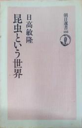 昆虫という世界 (朝日選書 135)