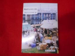 岡山のふるさと市< 岡山文庫 204>