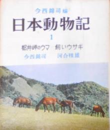 日本動物記〈第1〉都井岬のウマ・飼いウサギ