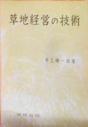 草地経営の技術