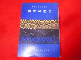 鏡野の歴史 : わたしたちの郷土