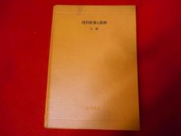 理科教養の数学 上巻（増補版）< 数学全書>