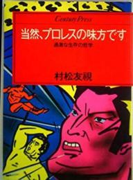 当然、プロレスの味方です : 過激な生存の哲学<Century press>