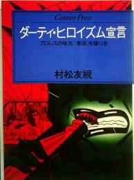 ダーティ・ヒロイズム宣言< Century press>