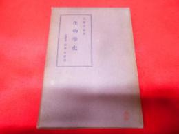 生物学史 上巻< 科学史叢書 >